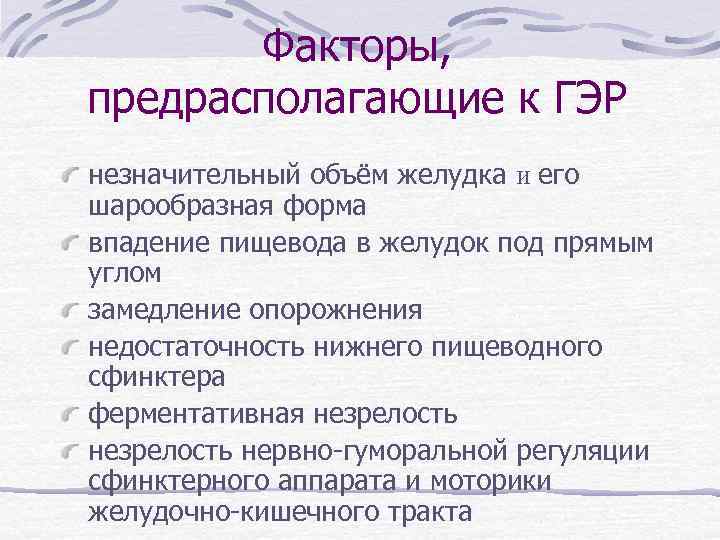 Факторы, предрасполагающие к ГЭР незначительный объём желудка и его шарообразная форма впадение пищевода в