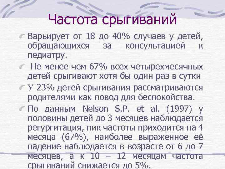 Частота срыгиваний Варьирует от 18 до 40% случаев у детей, обращающихся за консультацией к