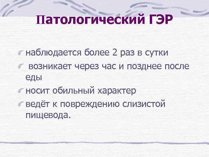 Патологический ГЭР наблюдается более 2 раз в сутки возникает через час и позднее после