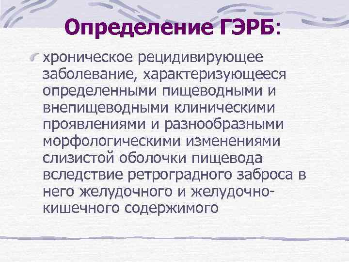 Определение ГЭРБ: хроническое рецидивирующее заболевание, характеризующееся определенными пищеводными и внепищеводными клиническими проявлениями и разнообразными