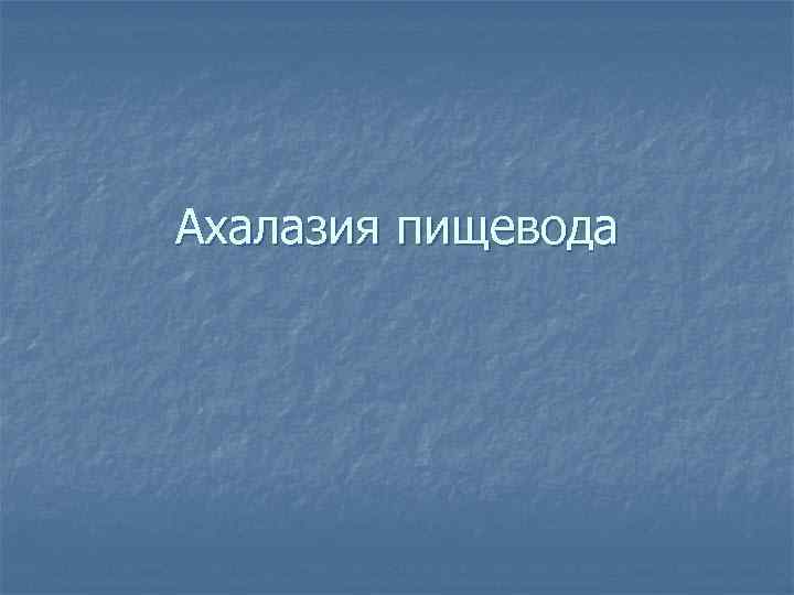 Ахалазия пищевода 