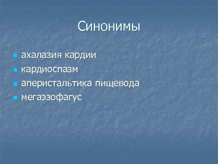 Синонимы n n ахалазия кардии кардиоспазм аперистальтика пищевода мегаэзофагус 