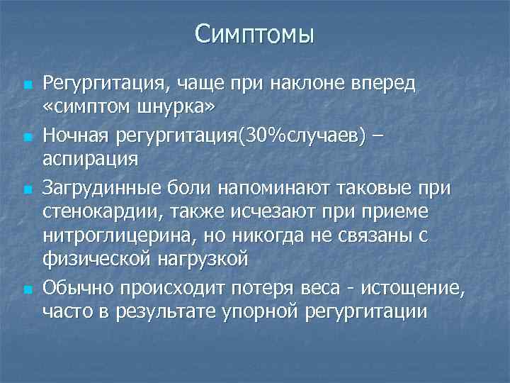 Пропадает прием. Симптом шнурков пищевод.