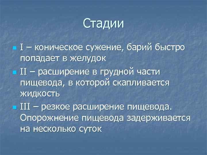 Стадии n n n I – коническое сужение, барий быстро попадает в желудок II