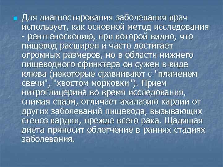 n Для диагностирования заболевания врач использует, как основной метод исследования - рентгеноскопию, при которой