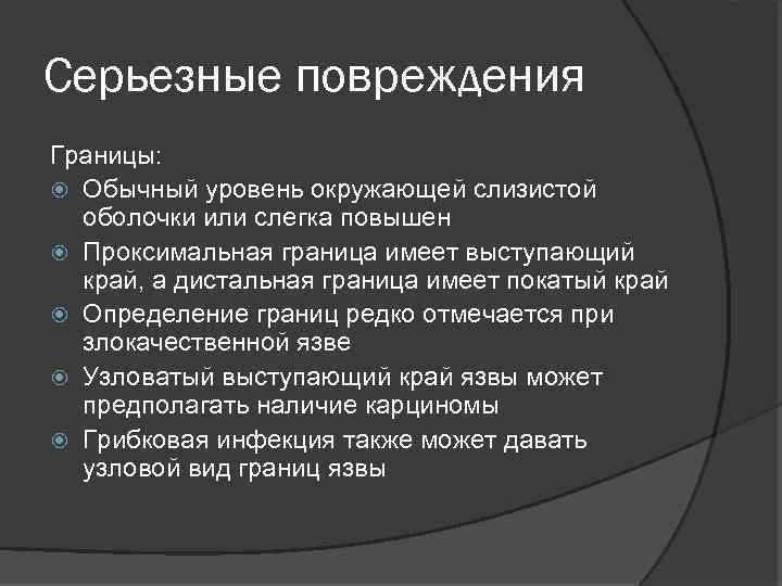 Серьезные повреждения Границы: Обычный уровень окружающей слизистой оболочки или слегка повышен Проксимальная граница имеет