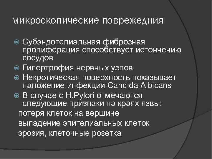 микроскопические поврежедния Субэндотелиальная фиброзная пролиферация способствует истончению сосудов Гипертрофия нервных узлов Некротическая поверхность показывает