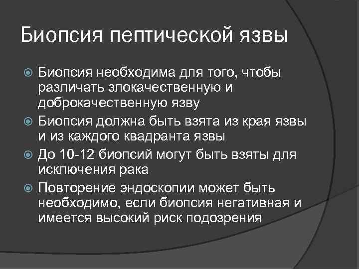 Биопсия пептической язвы Биопсия необходима для того, чтобы различать злокачественную и доброкачественную язву Биопсия