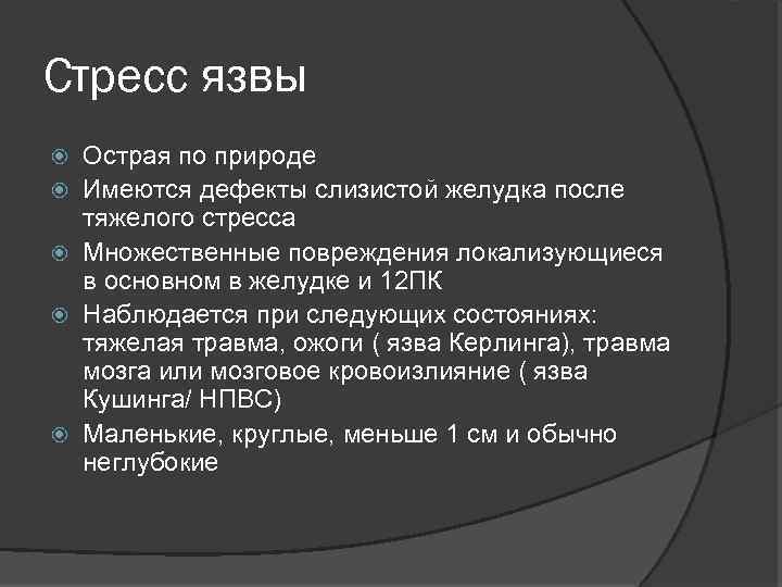 Стресс язвы Острая по природе Имеются дефекты слизистой желудка после тяжелого стресса Множественные повреждения