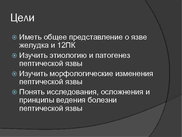 Цели Иметь общее представление о язве желудка и 12 ПК Изучить этиологию и патогенез