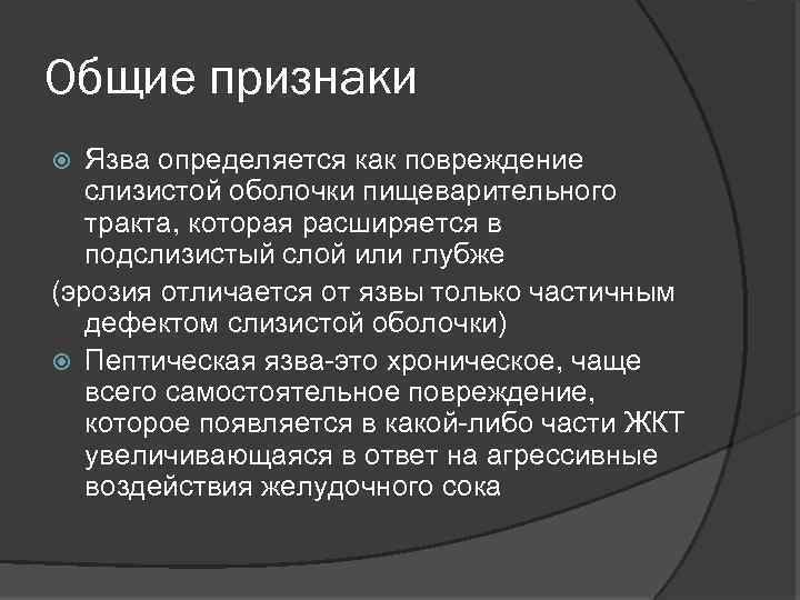 Общие признаки Язва определяется как повреждение слизистой оболочки пищеварительного тракта, которая расширяется в подслизистый