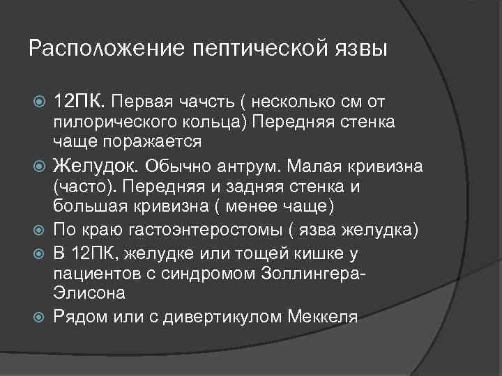 Расположение пептической язвы 12 ПК. Первая чачсть ( несколько см от пилорического кольца) Передняя