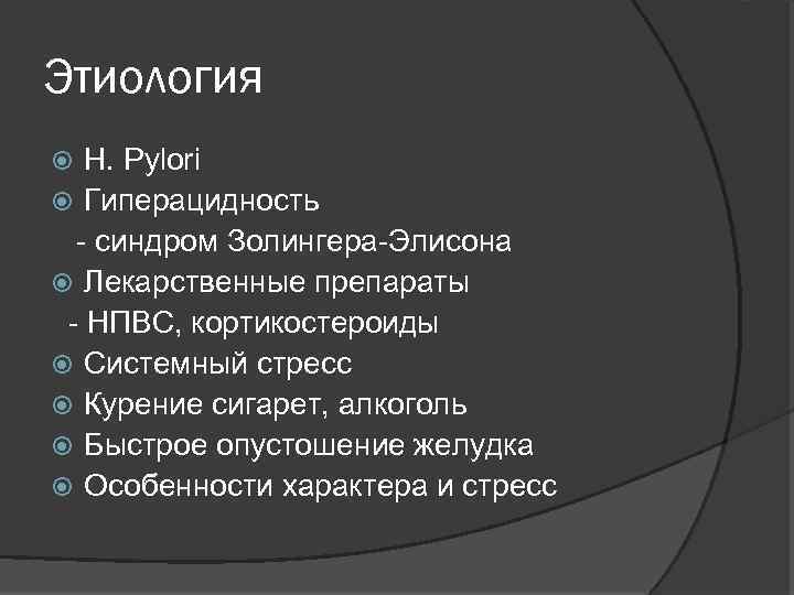 Этиология H. Pylori Гиперацидность - синдром Золингера-Элисона Лекарственные препараты - НПВС, кортикостероиды Системный стресс