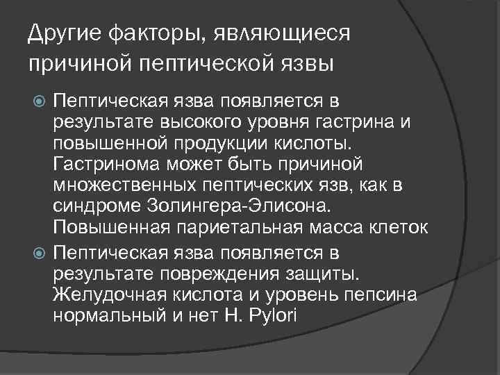 Другие факторы, являющиеся причиной пептической язвы Пептическая язва появляется в результате высокого уровня гастрина
