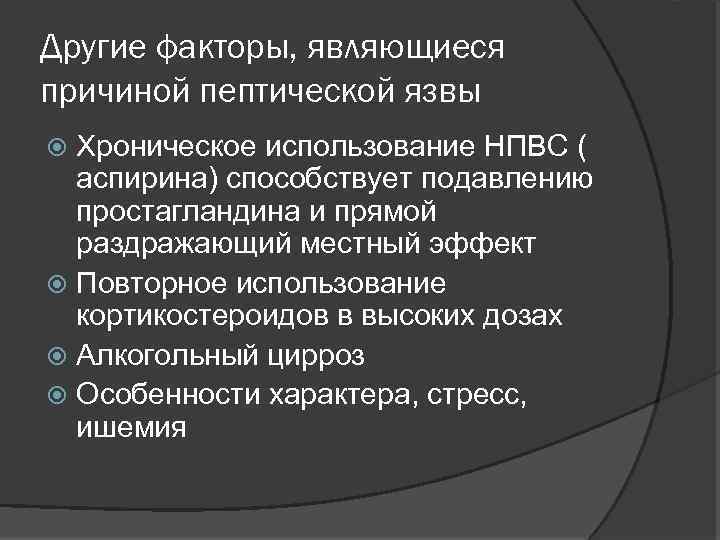 Другие факторы, являющиеся причиной пептической язвы Хроническое использование НПВС ( аспирина) способствует подавлению простагландина