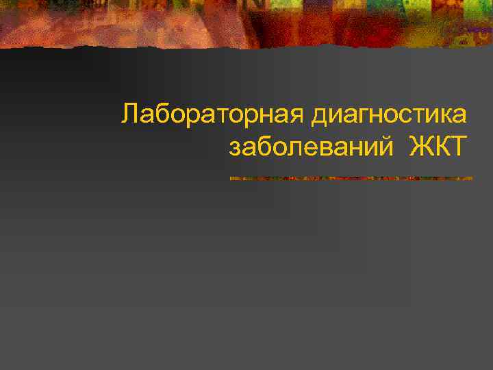 Лабораторная диагностика заболеваний ЖКТ 