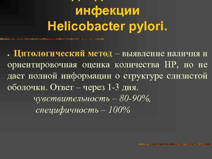 инфекции Helicobacter pylori. Цитологический метод – выявление наличия и ориентировочная оценка количества НР, но