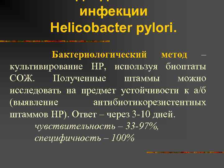 инфекции Helicobacter pylori. Бактериологический метод – культивирование НР, используя биоптаты СОЖ. Полученные штаммы можно