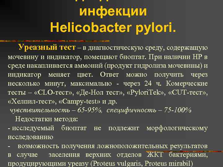 Уреазный тест что значит. Тест на Helicobacter pylori. Уреазная активность хеликобактер. Уреазный тест.