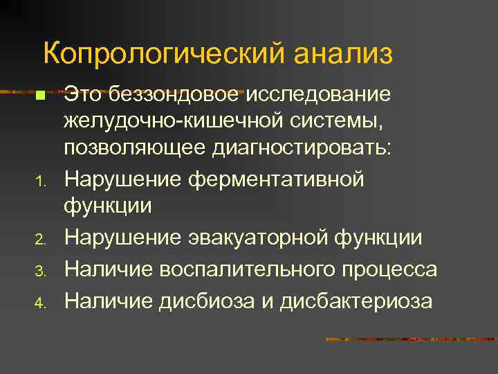 Копрологический анализ n 1. 2. 3. 4. Это беззондовое исследование желудочно-кишечной системы, позволяющее диагностировать: