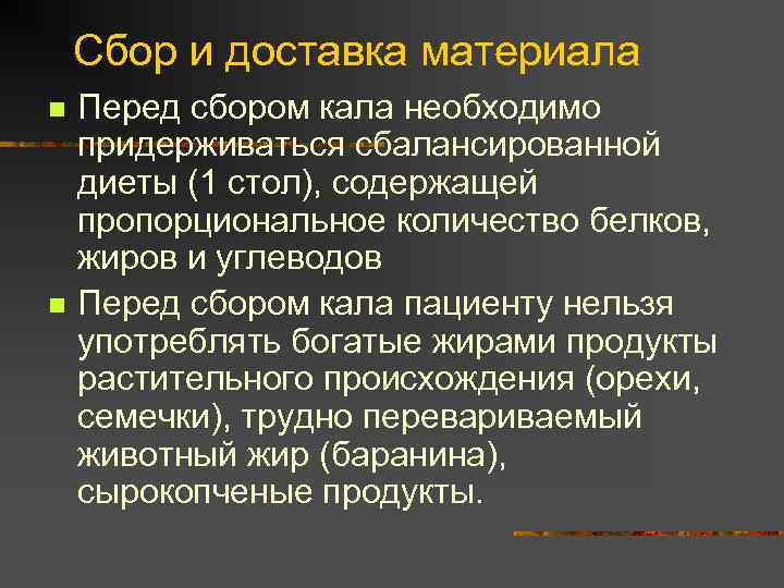 Сбор и доставка материала n n Перед сбором кала необходимо придерживаться сбалансированной диеты (1