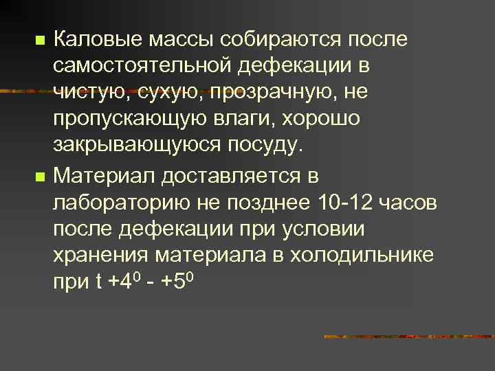n n Каловые массы собираются после самостоятельной дефекации в чистую, сухую, прозрачную, не пропускающую