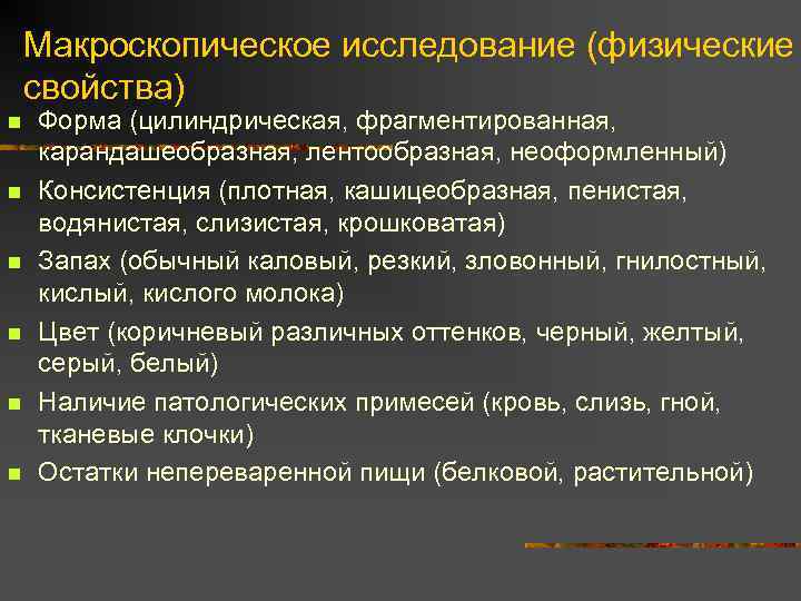 Макроскопическое исследование (физические свойства) n n n Форма (цилиндрическая, фрагментированная, карандашеобразная, лентообразная, неоформленный) Консистенция