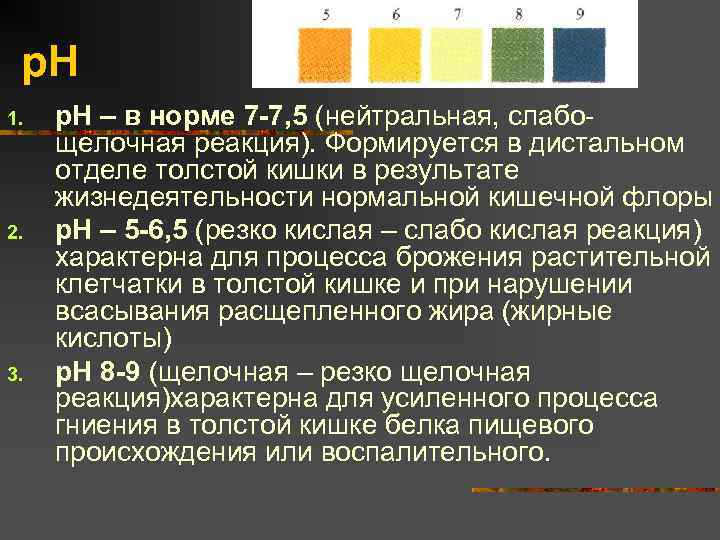 р. Н 1. 2. 3. р. Н – в норме 7 -7, 5 (нейтральная,