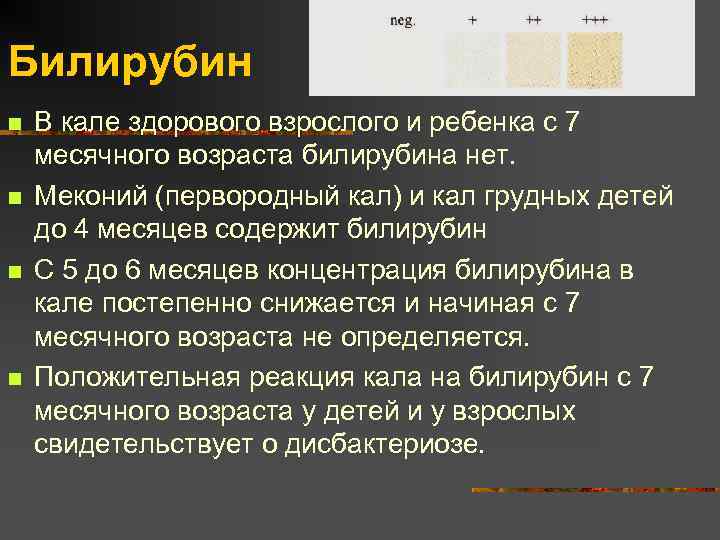 Билирубин n n В кале здорового взрослого и ребенка с 7 месячного возраста билирубина