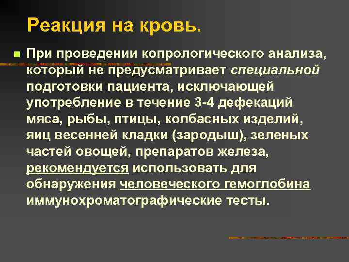 Реакция на кровь. n При проведении копрологического анализа, который не предусматривает специальной подготовки пациента,