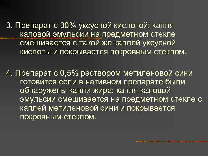 3. Препарат с 30% уксусной кислотой: капля каловой эмульсии на предметном стекле смешивается с