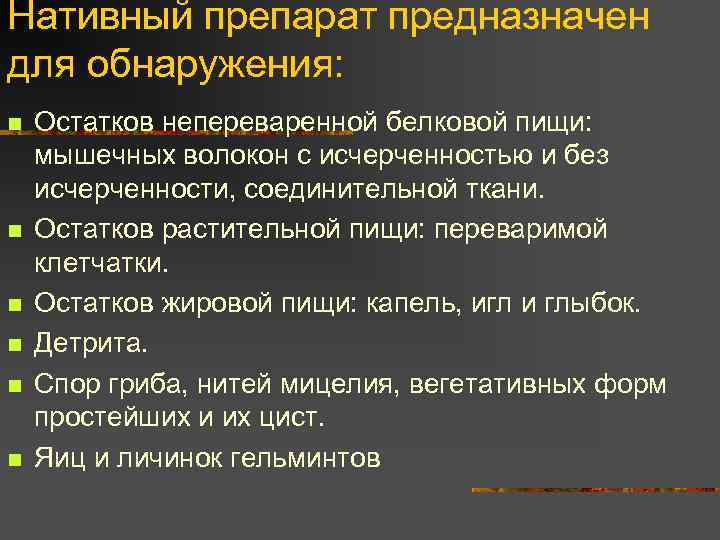 Нативный препарат предназначен для обнаружения: n n n Остатков непереваренной белковой пищи: мышечных волокон