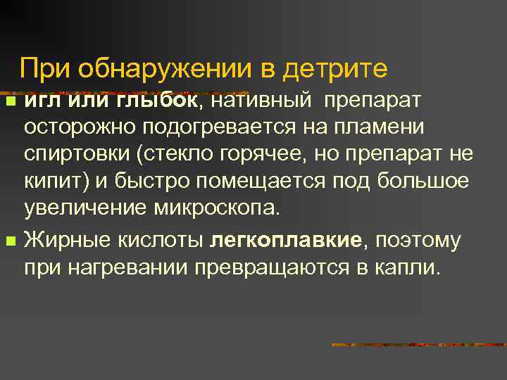 При обнаружении в детрите n n игл или глыбок, нативный препарат осторожно подогревается на