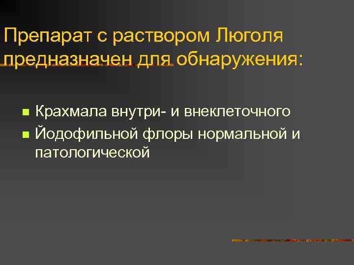 Препарат с раствором Люголя предназначен для обнаружения: n n Крахмала внутри- и внеклеточного Йодофильной