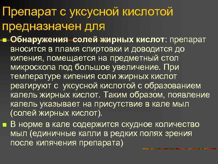 Препарат с уксусной кислотой предназначен для n n Обнаружения солей жирных кислот: препарат вносится