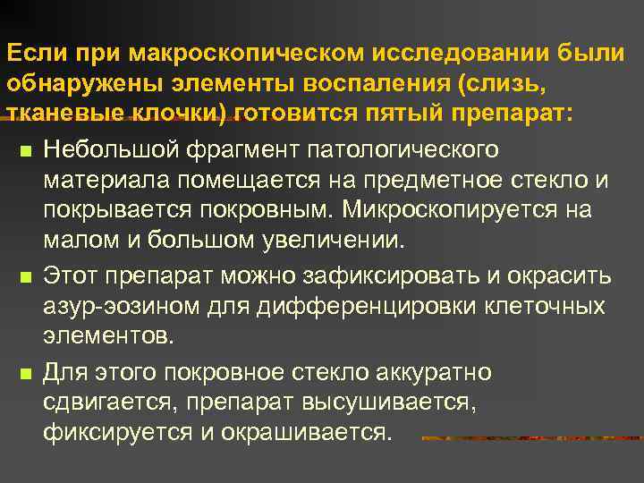 Если при макроскопическом исследовании были обнаружены элементы воспаления (слизь, тканевые клочки) готовится пятый препарат: