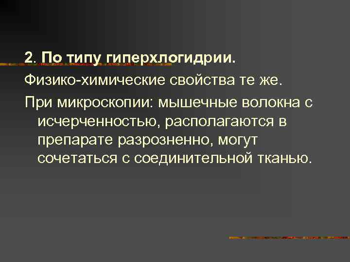 2. По типу гиперхлогидрии. Физико-химические свойства те же. При микроскопии: мышечные волокна с исчерченностью,