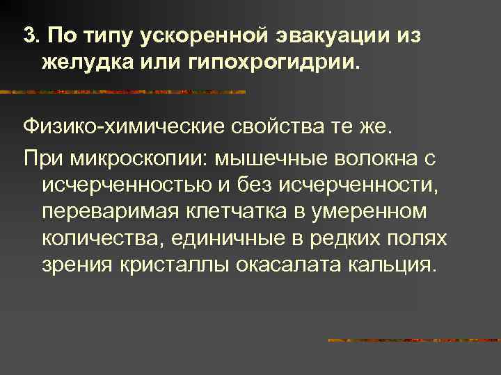3. По типу ускоренной эвакуации из желудка или гипохрогидрии. Физико-химические свойства те же. При