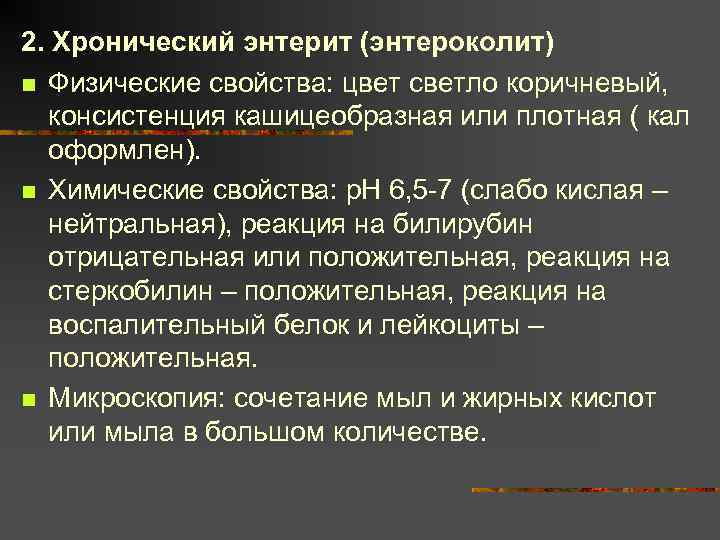 2. Хронический энтерит (энтероколит) n Физические свойства: цвет светло коричневый, консистенция кашицеобразная или плотная
