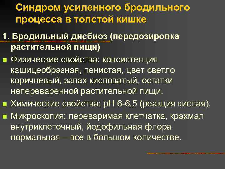 Синдром усиленного бродильного процесса в толстой кишке 1. Бродильный дисбиоз (передозировка растительной пищи) n