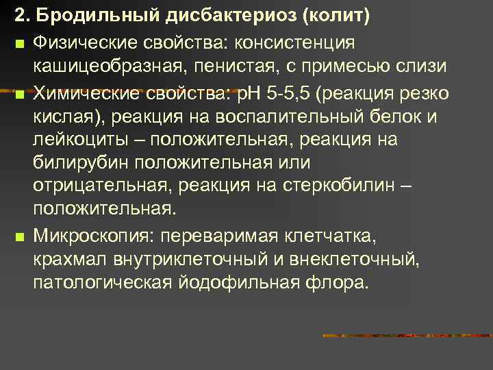 2. Бродильный дисбактериоз (колит) n Физические свойства: консистенция кашицеобразная, пенистая, с примесью слизи n