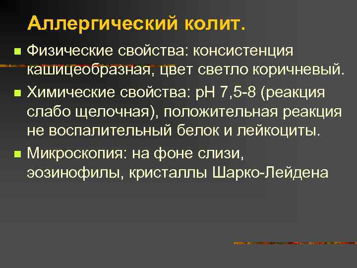 Аллергический колит. n n n Физические свойства: консистенция кашицеобразная, цвет светло коричневый. Химические свойства: