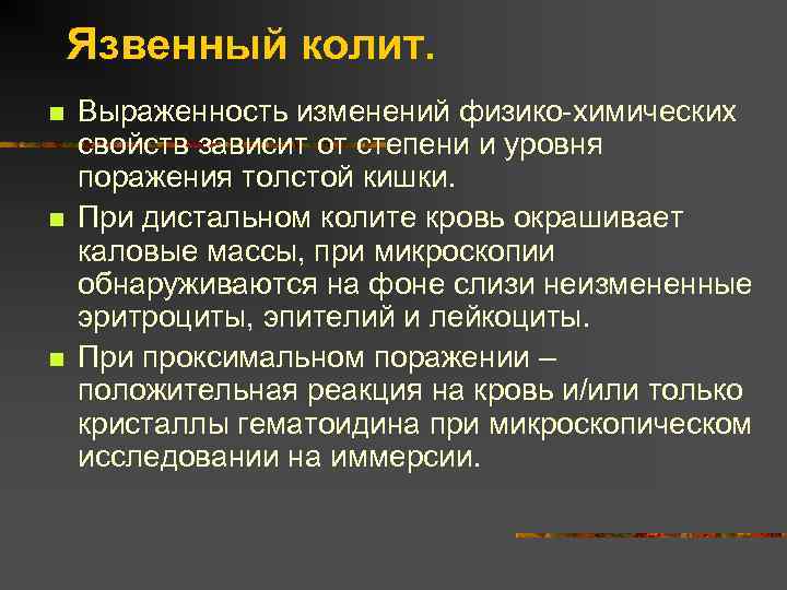 Язвенный колит. n n n Выраженность изменений физико-химических свойств зависит от степени и уровня