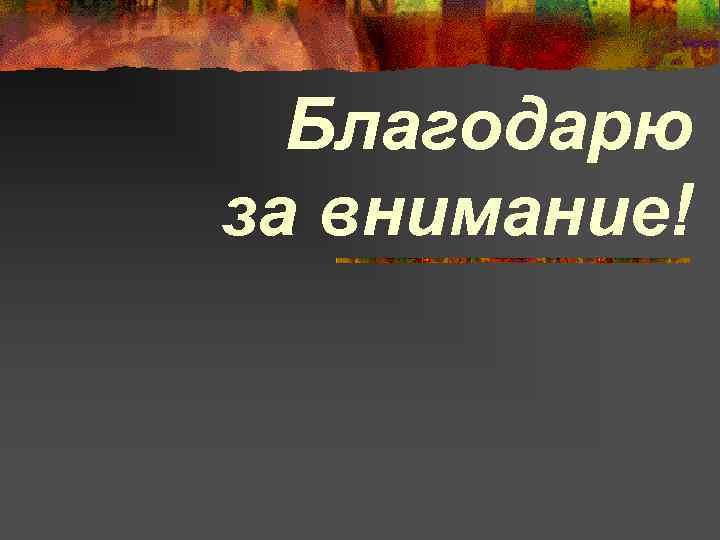 Благодарю за внимание! 