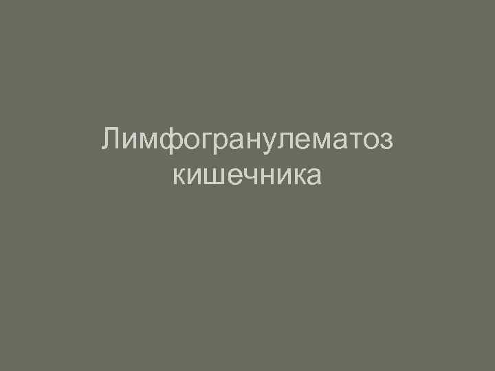 Лимфогранулематоз кишечника 