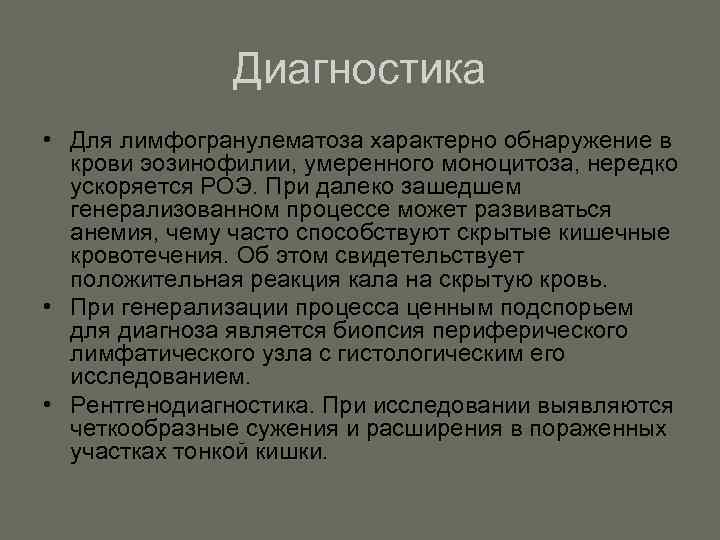 Диагностика • Для лимфогранулематоза характерно обнаружение в крови эозинофилии, умеренного моноцитоза, нередко ускоряется РОЭ.
