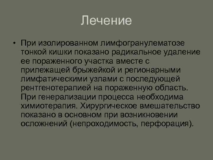 Лечение • При изолированном лимфогранулематозе тонкой кишки показано радикальное удаление ее пораженного участка вместе