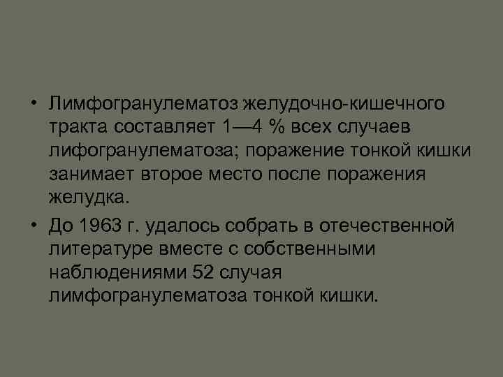  • Лимфогранулематоз желудочно-кишечного тракта составляет 1— 4 % всех случаев лифогранулематоза; поражение тонкой