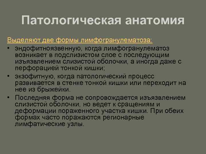 Патологическая анатомия Выделяют две формы лимфогранулематоза: • эндофитноязвенную, когда лимфогранулематоз возникает в подслизистом слое