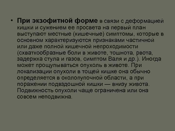  • При экзофитной форме в связи с деформацией кишки и сужением ее просвета